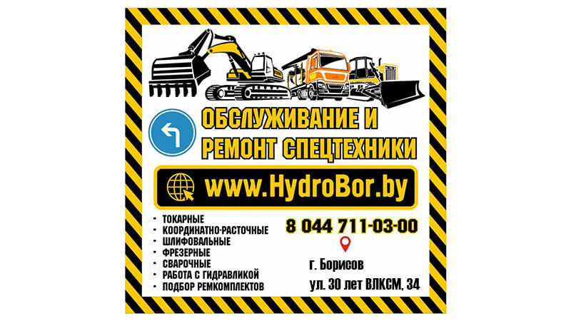 ремонт спецтехники борисов