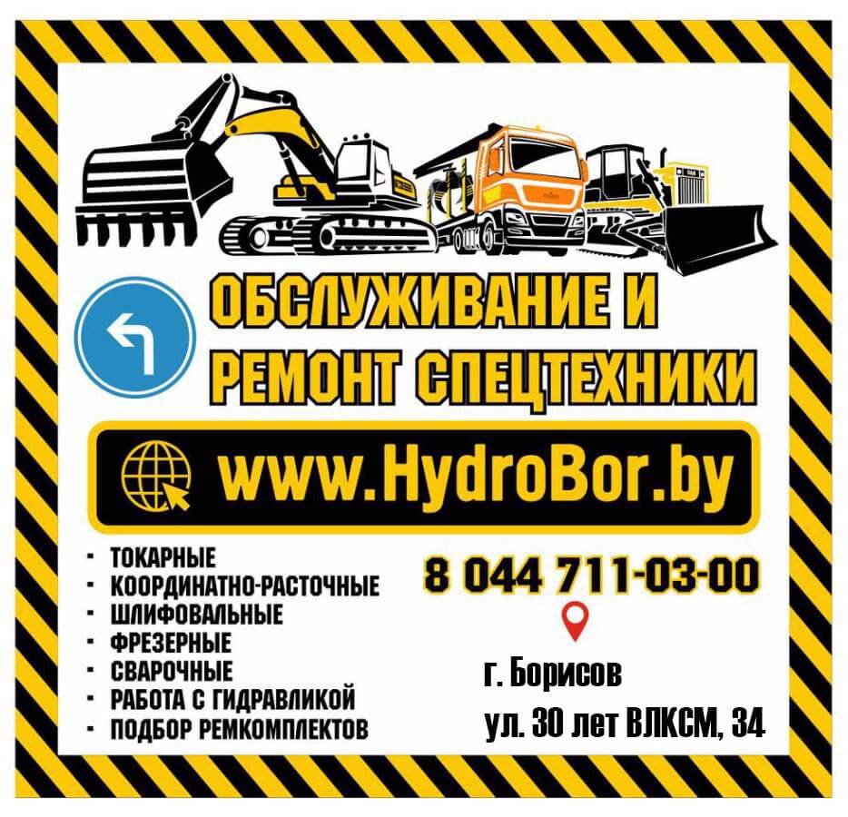 ремонт спецтехники борисов